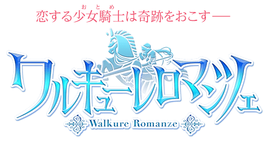 TVアニメ「ワルキューレ ロマンツェ」公式サイト